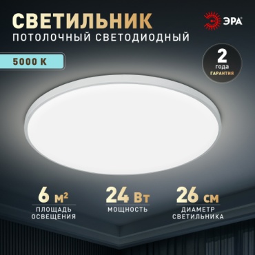 Светильник настенно-потолочный ЭРА без цоколя 24 Вт белый