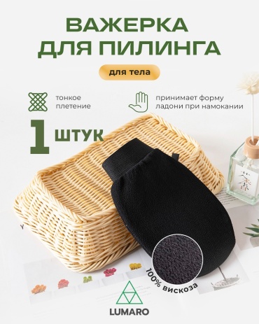 LUMARO варежка для тела, универсальное черный 1 шт