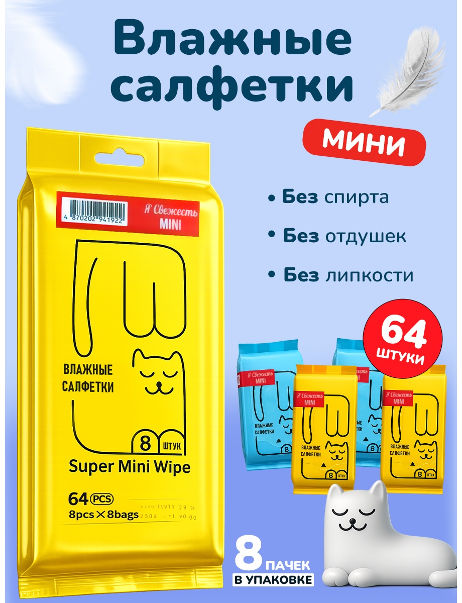 Влажные салфетки Я свежесть Mini 64 шт