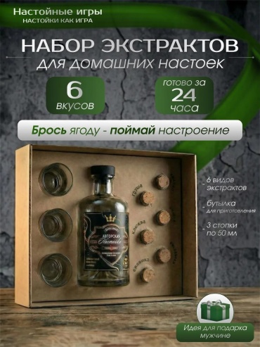 НАСТОЙные ИГРЫ подарочный набор для приготовления настоек 1580 г