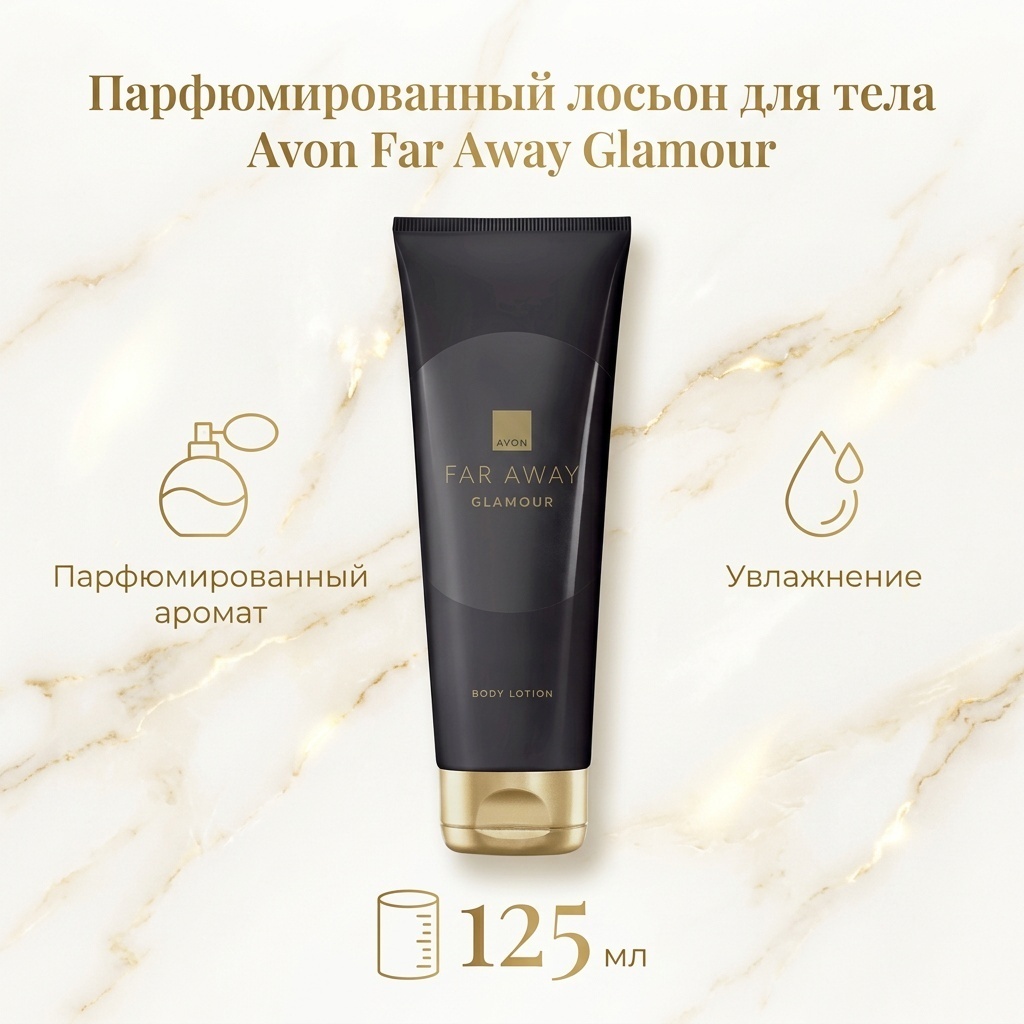 Avon Парфюмированный лосьон для тела Far Away Glamour лосьон для тела 125 мл