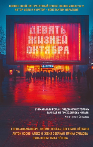 Без автора: Девять жизней октября