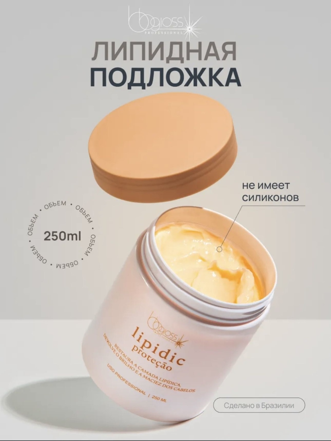 BB GLOSS состав липидная подложка Lipidic 250 мл
