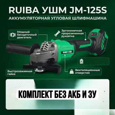 Шлифмашина угловая Ruiba RB-125S