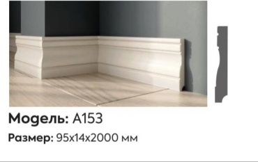 Плинтус A153 цвет белый, 2000х14х95 мм