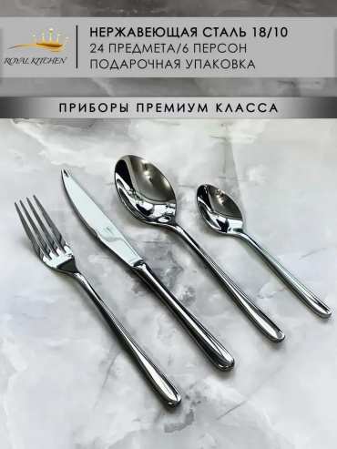 Набор столовых приборов 2, 4, 24 шт, серебристый 675D9FD6489F15F7
