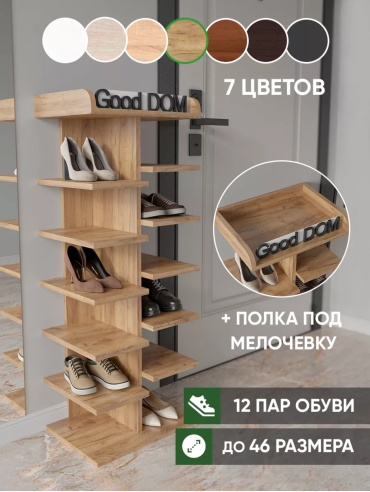 Обувница Good дом 44x30x115 см, ЛДСП