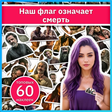Коробка Sticker Universe x677_one_flag_means_death 60