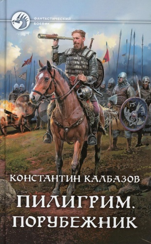 Калбазов К.Г.: Пилигрим. Порубежник: фантастический роман