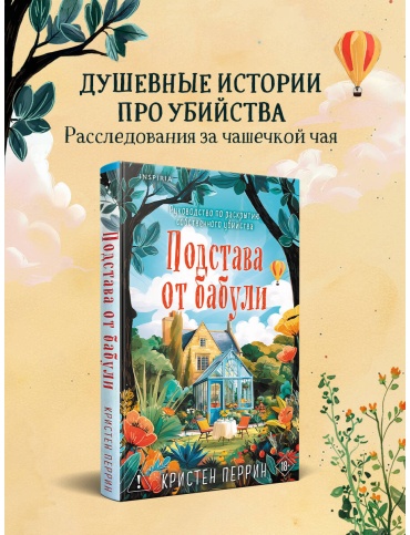Перрин К.: Подстава от бабули. Руководство по раскрытию собственного убийства (#2)