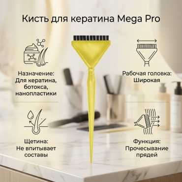 Mega Pro Кисть для кератина с короткой щетиной желтый