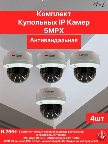 M&L комплект видеонаблюдения 4 шт, 5MP, расширение 2688x1520