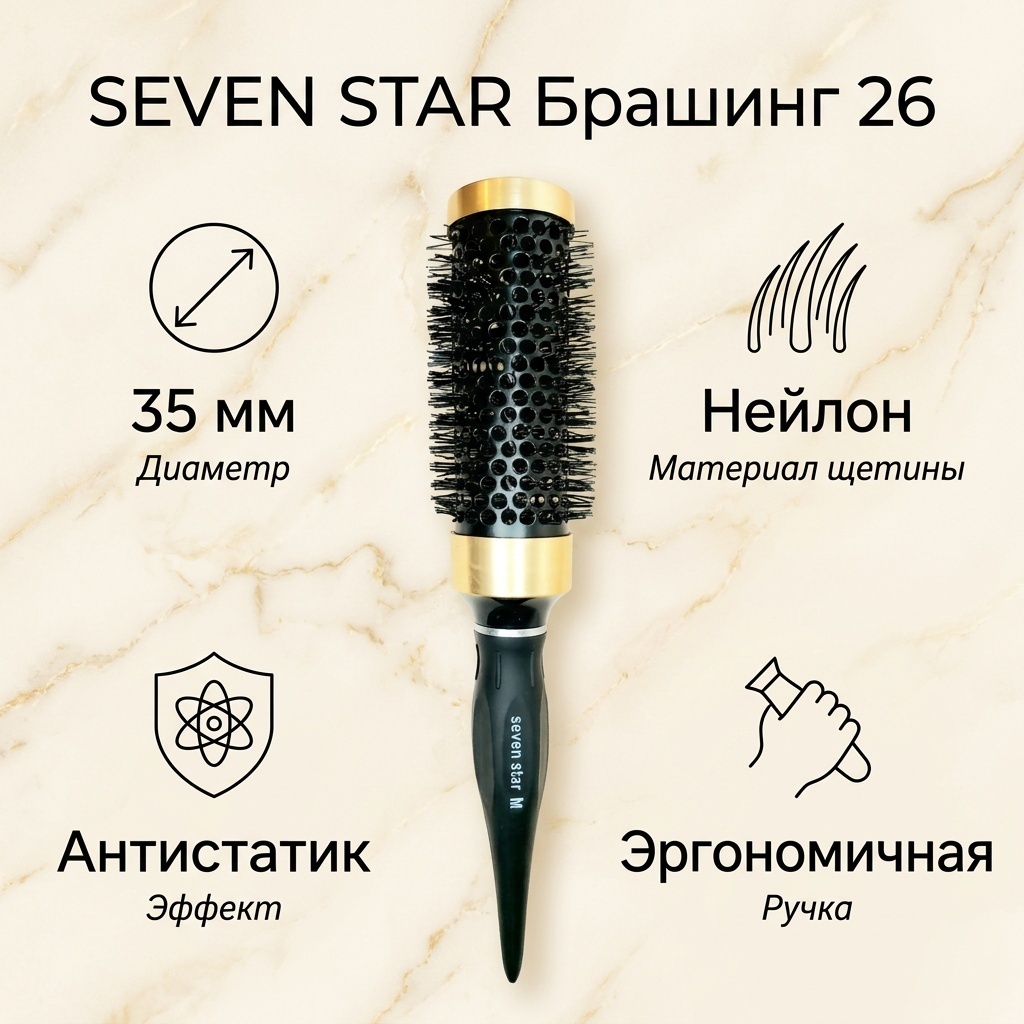 SEVEN STAR брашинг 26