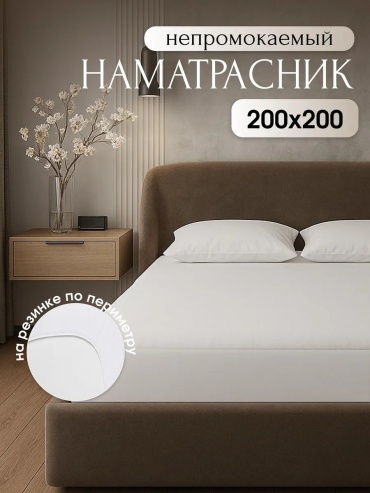 DOMFAWN чехол на матрас на резинке Наматрасник 200x200, микрофибра, хлопок, мулетон, мембрана