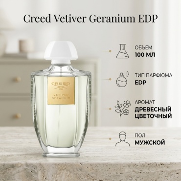 Creed Vetiver Geranium парфюмерная вода EDP 100 мл, для мужчин