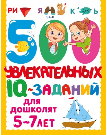 Дмитриева В. Г.: 500 увлекательных IQ- заданий для дошколят. 5-7 лет