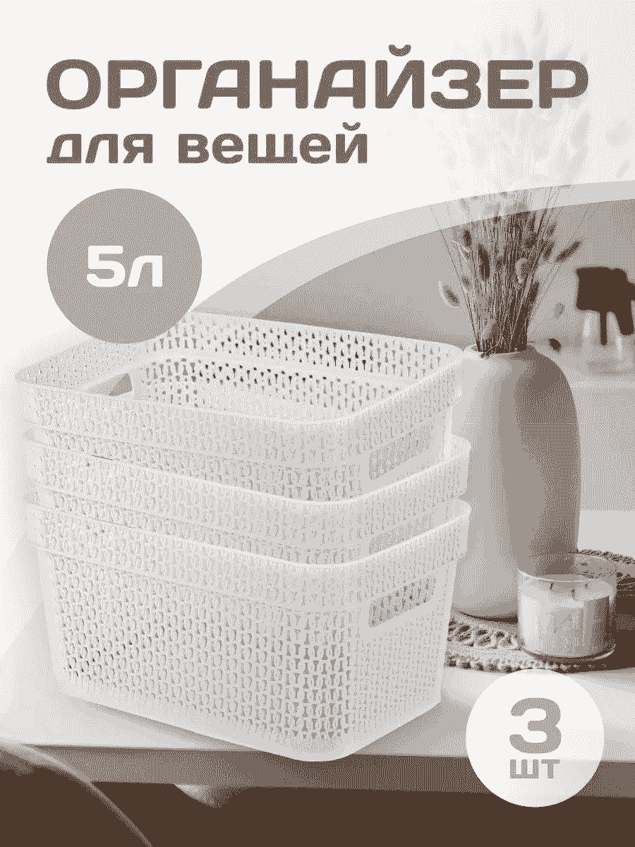 Органайзер универсальное белый, 3 шт