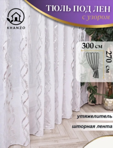 Тюль KHANZO 300x270 см 1 шт, полиэстер, белый