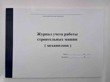 Журнал учета Журнал учёта работы строительных машин (механизмов), А4, 50 л