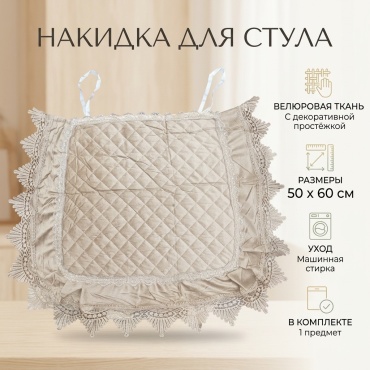 Накидка для стула 270139 бежевый 50x60 см