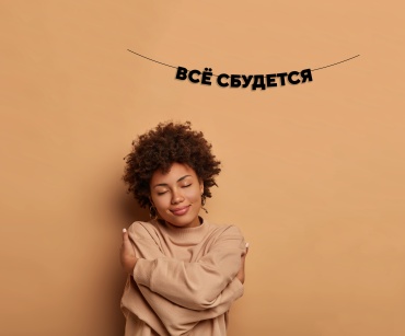 O-Life украшение праздничное Растяжка ВСЁ СБУДЕТСЯ 1 шт