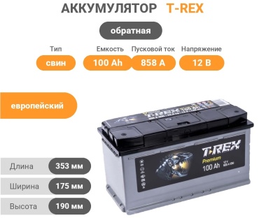 T-rex 6 ст-100 T-Rex Premium 100 Ач обратная