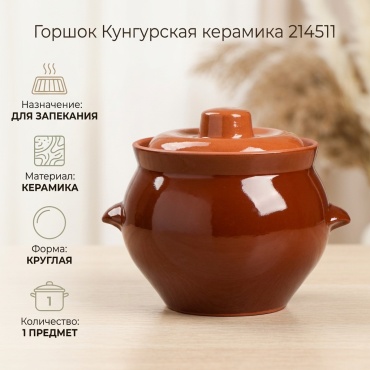 Горшок для запекания Кунгурская керамика керамика, 1 шт