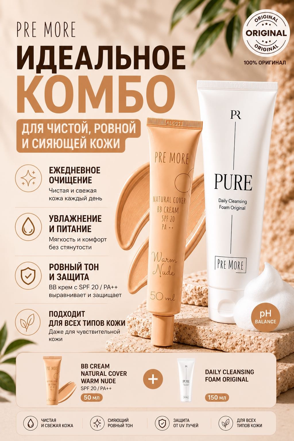 PRE MORE NATURAL COVER BB CREAM WARM NUDE SPF 20 / PA ++ и PURE Daily Cleansing Foam набор по уходу за лицом для женщин