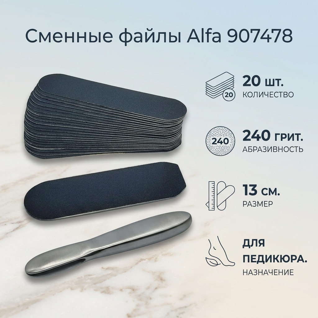 Alfa сменные файлы для терки педикюрной 907478 240 грит 20 шт