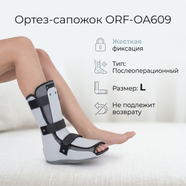 ORF-OA609 ортез на голеностопный сустав размер L белый
