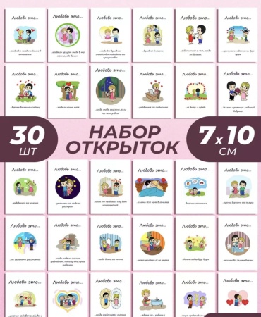 Открытка Любовь это… 30 шт