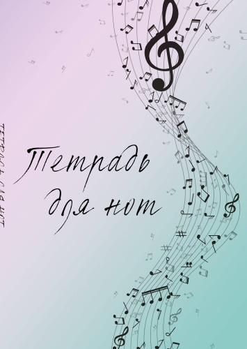 Тетрадь для нот Эксмо ., 24 л, А4, линейка, мягкая обложка, 1 шт