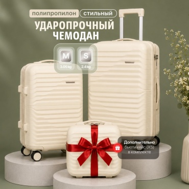 Комплект чемоданов BOTASH HOME CHD-148 полипропилен 70 л молочный