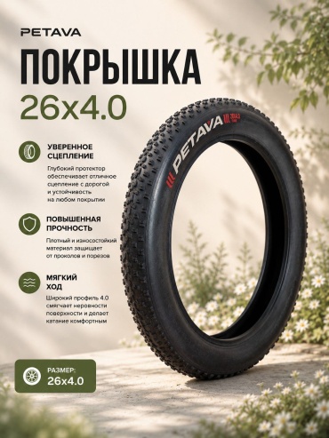 Petava грязевой Покрышка Petava V007 26 дюйм.