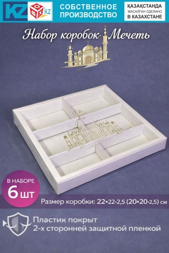Набор коробок BOXKZ 6 шт, 22х22х2.5 см