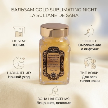 La Sultane de Saba бальзам Gold Sublimating Night для лица 100 мл