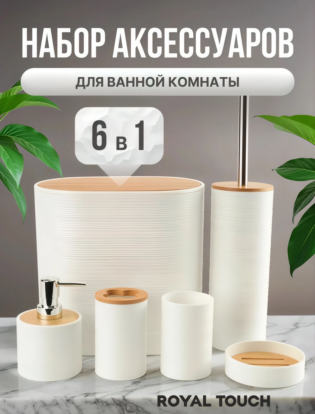Royal Touch набор аксессуаров Овальный белый