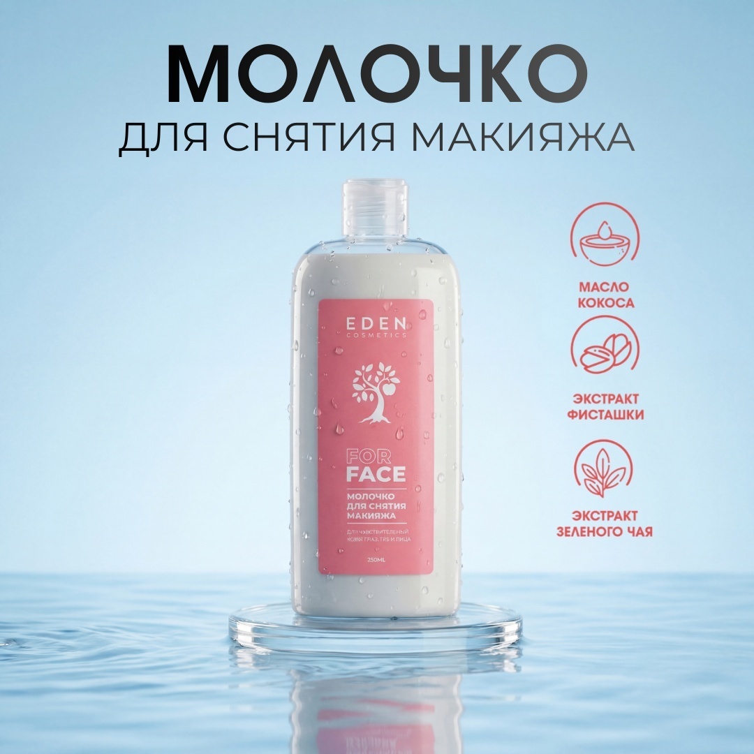 Eden Молочко для снятия макияжа для чувствительной кожи молочко для снятия макияжа 250 мл