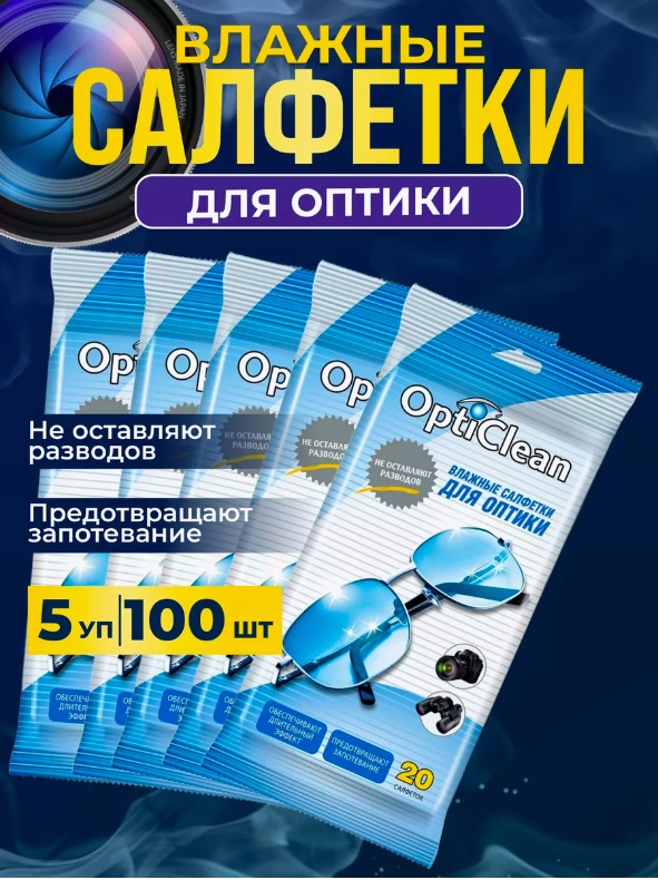 Влажные салфетки OptiClean Для оптики 5х20 шт