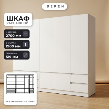Распашной шкаф BEREN Linnea Citrine 9д, 270x190х52 см, белый