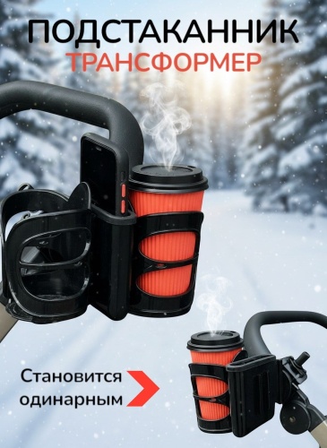 Подстаканник для коляски черный, 1 шт