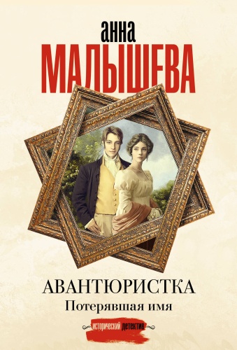 Малышева А.В.: Авантюристка. Потерявшая имя