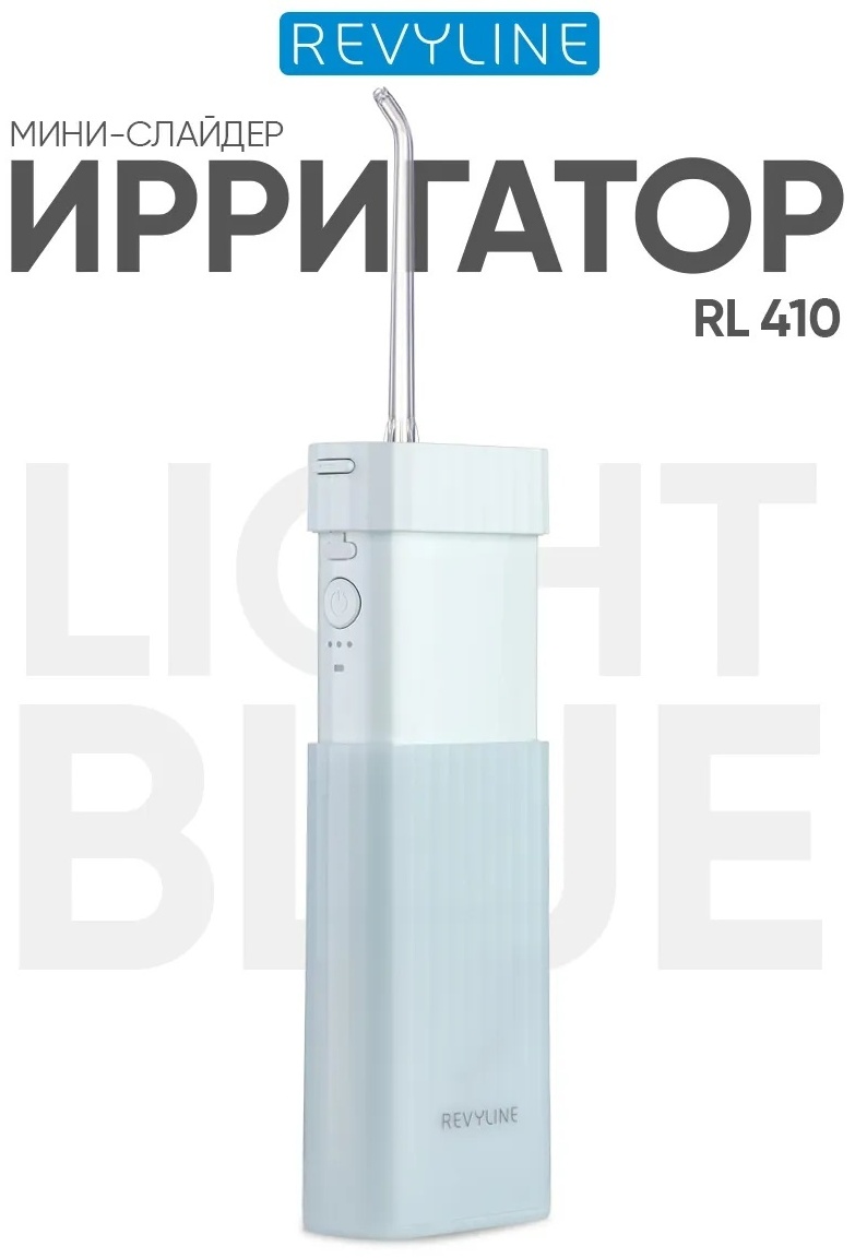 Revyline ирригатор RL 410 Light Blue импульсный, портативный