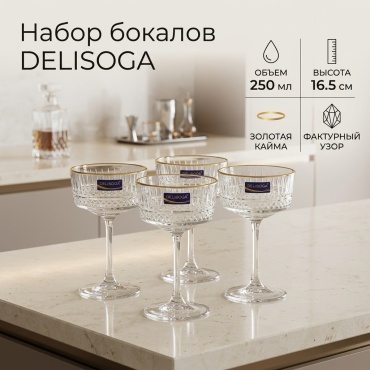 Набор бокалов Delisoga 250 мл, стекло, 4 шт