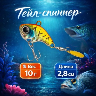 Блесна Отдых в стиле Тейл-спиннер 10 г, виб-блесна для спиннинга, 3D глаз, металлический лепесток 1 шт