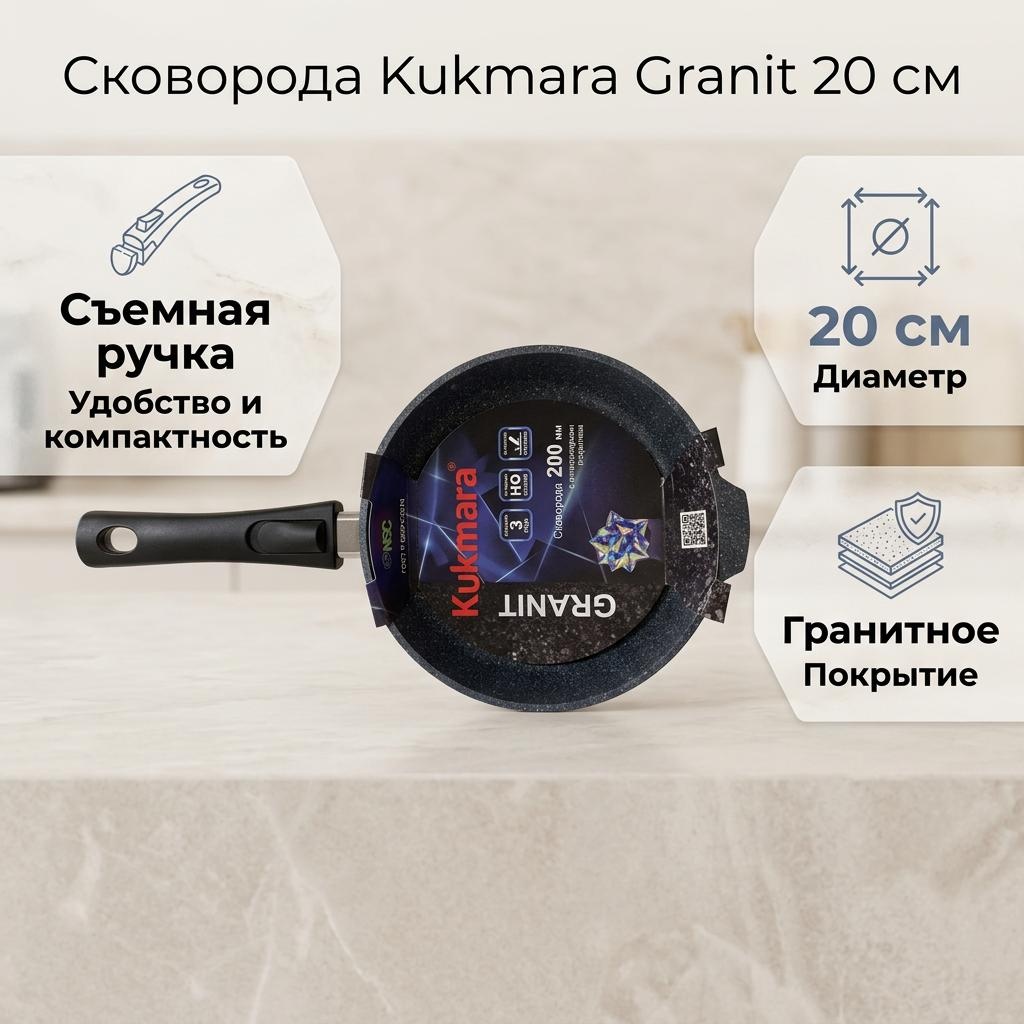 Сковорода Kukmara Granit black 20 см с антипригарным покрытием, алюминий
