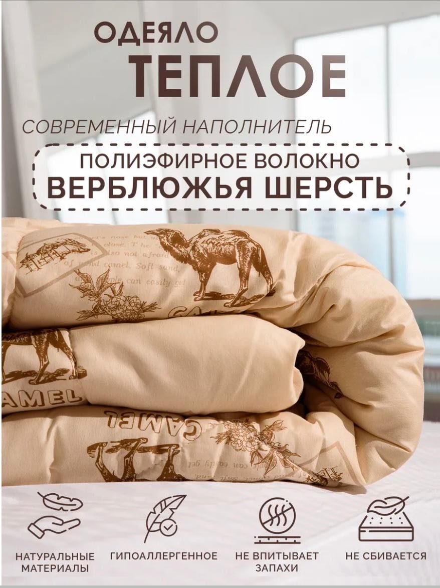 Одеяло Camel 140x205 зимнее