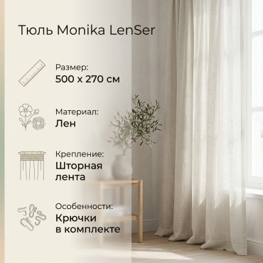 Тюль Monika 500x270 см 1 шт, лен, белый