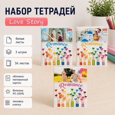 Набор общих тетрадей Magister Love Story, 36 л, А5+, клетка, мягкая обложка, 3 шт