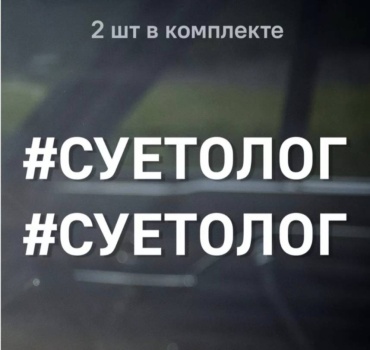 NAKLEY_VINIL. #СУЕТОЛОГ. Пара 2 штуки 19×2.5см